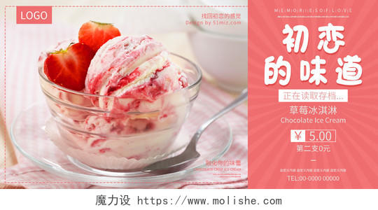 粉色简约清新摄影图初恋的味道草莓冰淇淋展板海报设计草莓冰淇淋海报